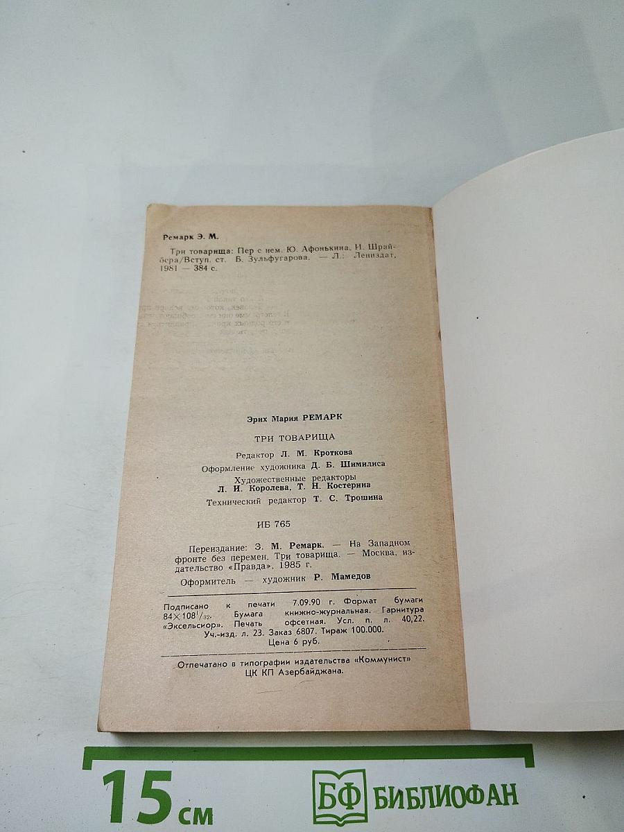 Три товарища