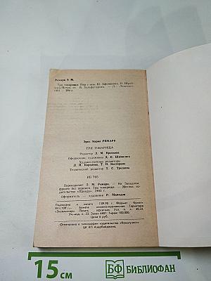 Три товарища