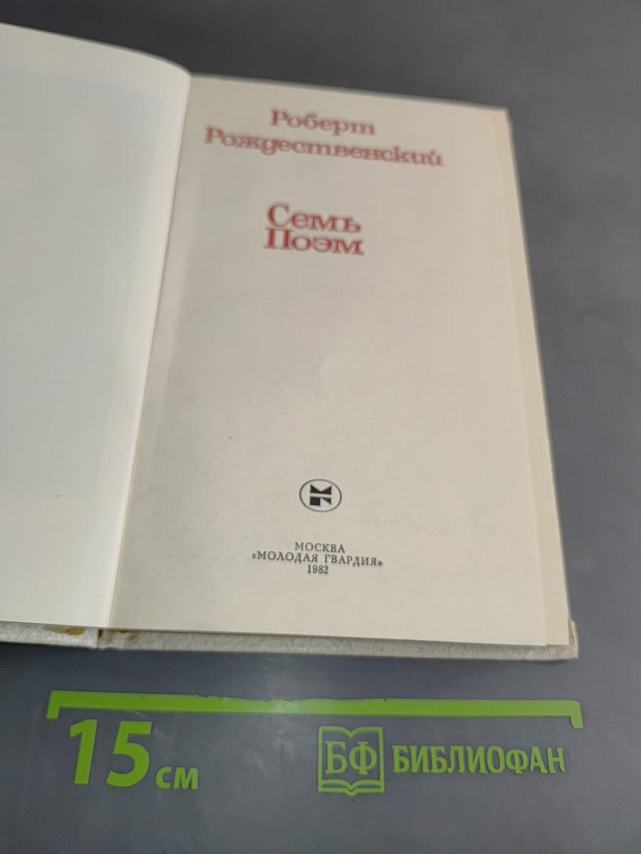 Семь поэм