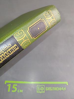 Приключения Оливера Твиста. Жизнь и приключения Николаса Никльби