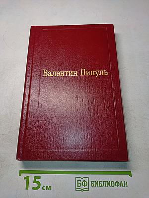 Пером и шпагой. Том II