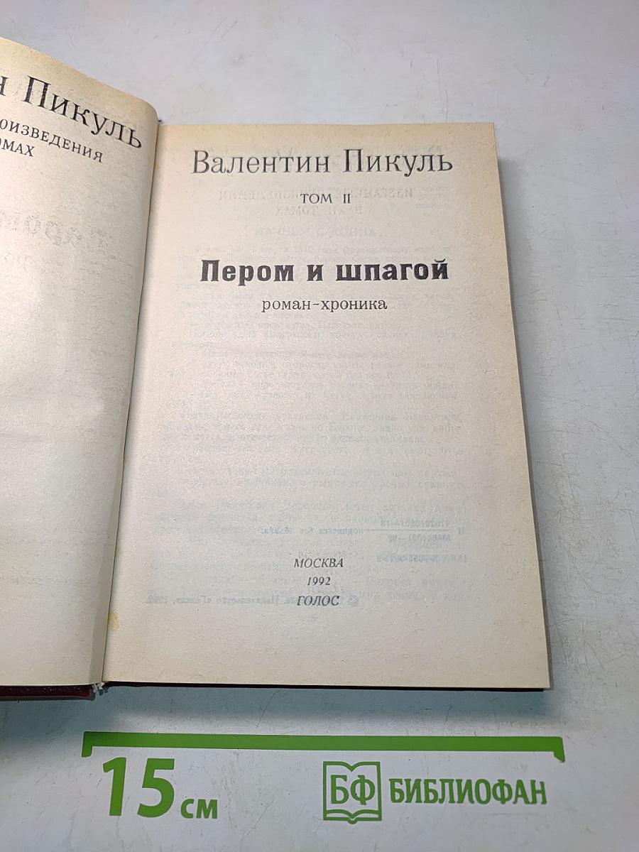 Пером и шпагой. Том II