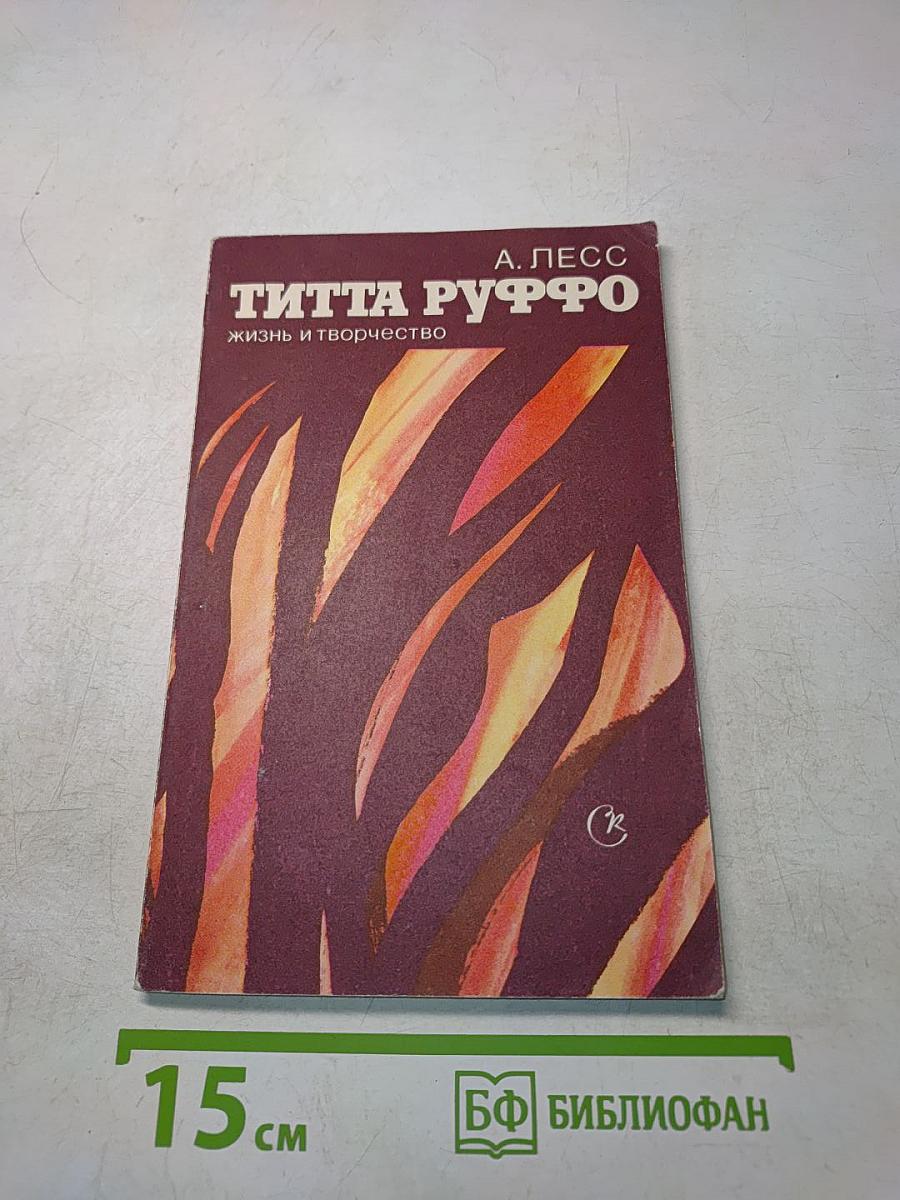 Титта Руффо. Жизнь и творчество