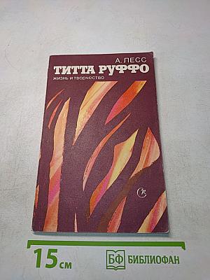 Титта Руффо. Жизнь и творчество