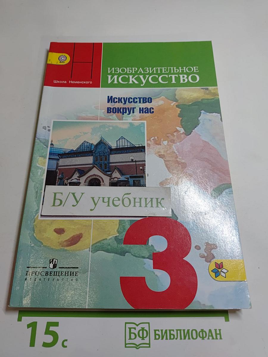 Изобразительное искусство. Искусство вокруг нас. 3 класс