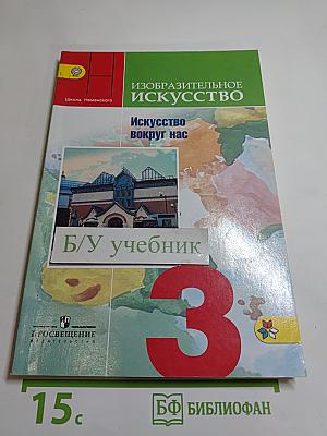 Изобразительное искусство. Искусство вокруг нас. 3 класс