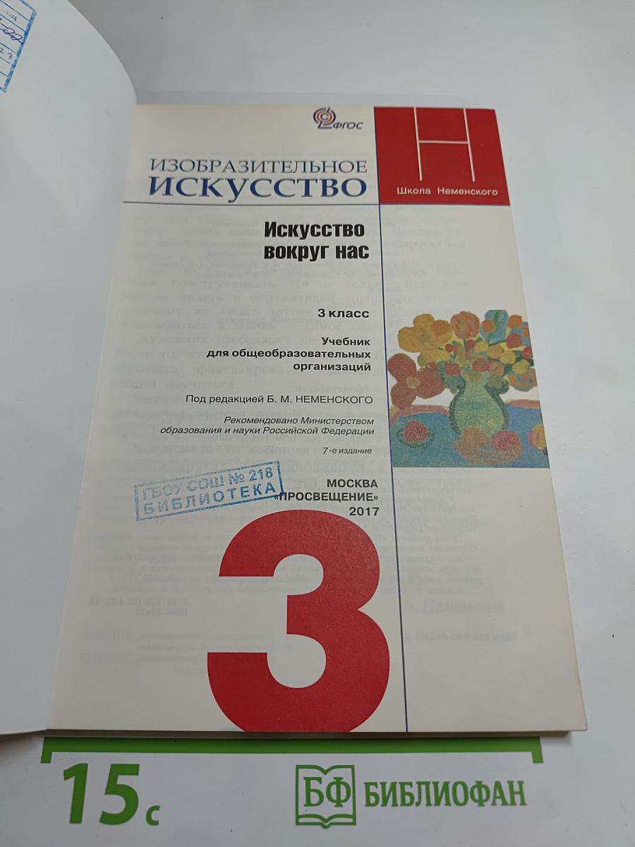 Изобразительное искусство. Искусство вокруг нас. 3 класс