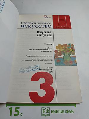 Изобразительное искусство. Искусство вокруг нас. 3 класс