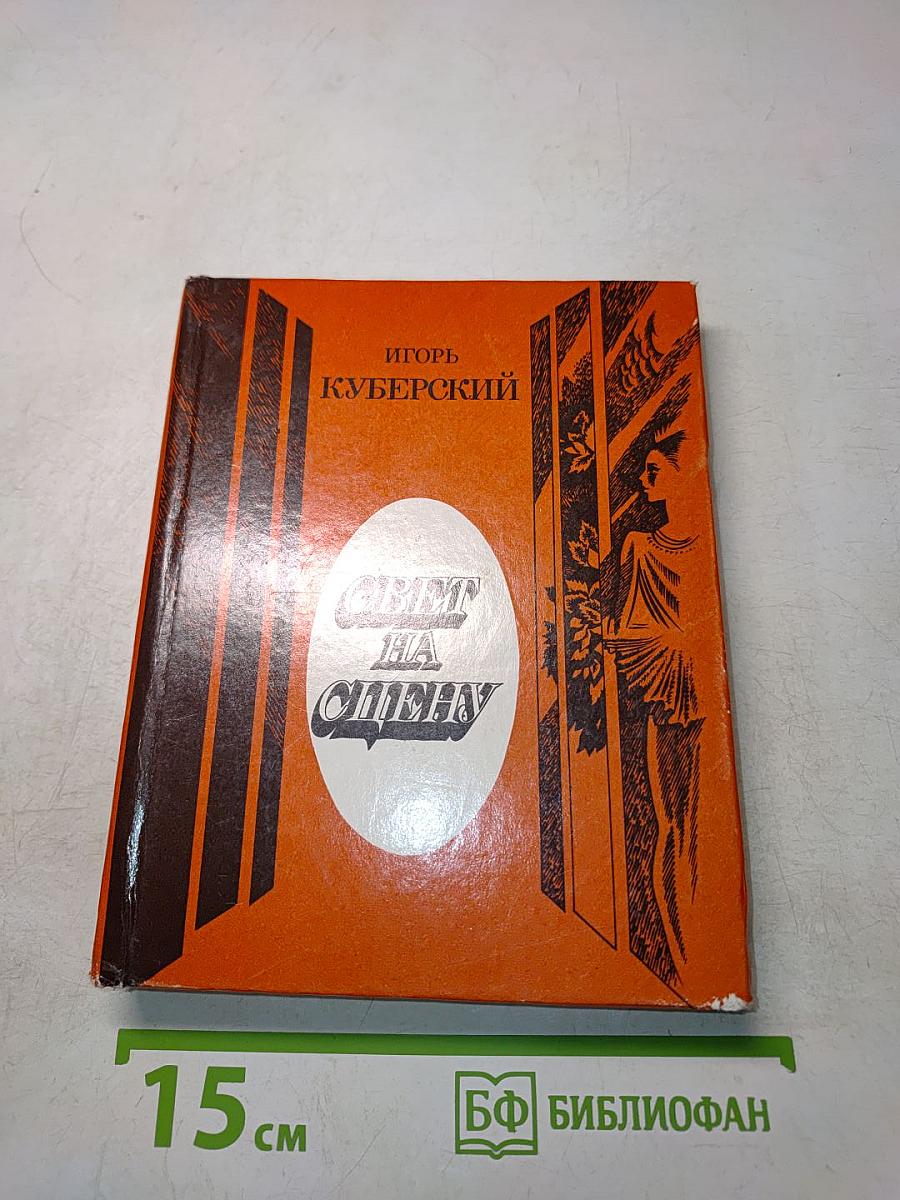 Свет на сцену. Повести и рассказы