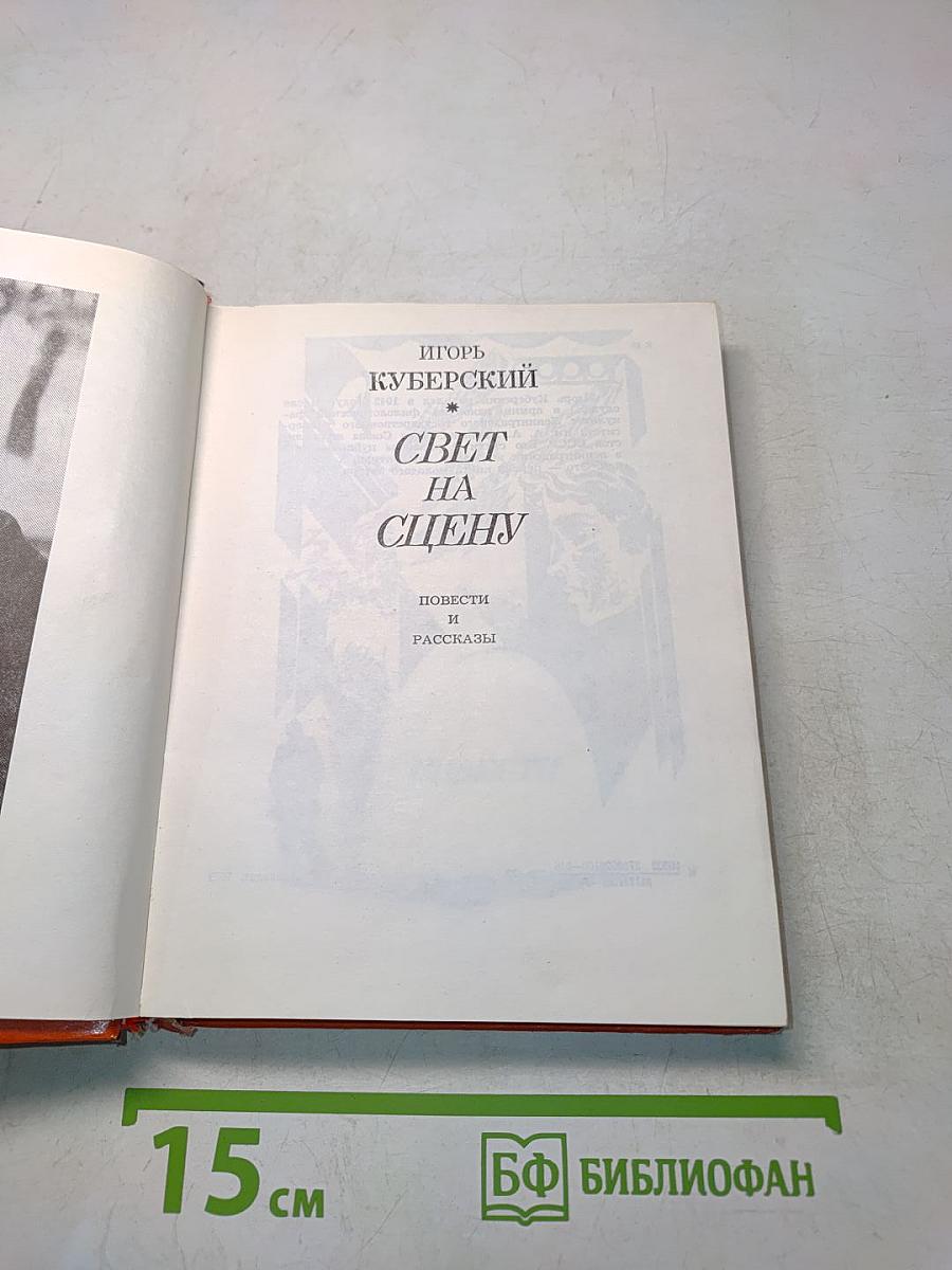 Свет на сцену. Повести и рассказы