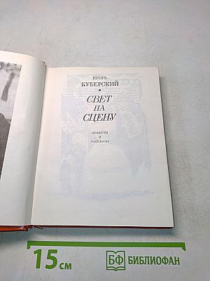 Свет на сцену. Повести и рассказы