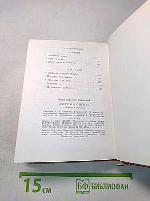 Свет на сцену. Повести и рассказы