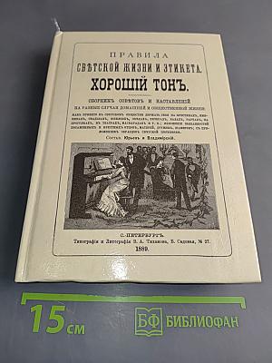 Правила светской жизни и этикета. Хороший тон.