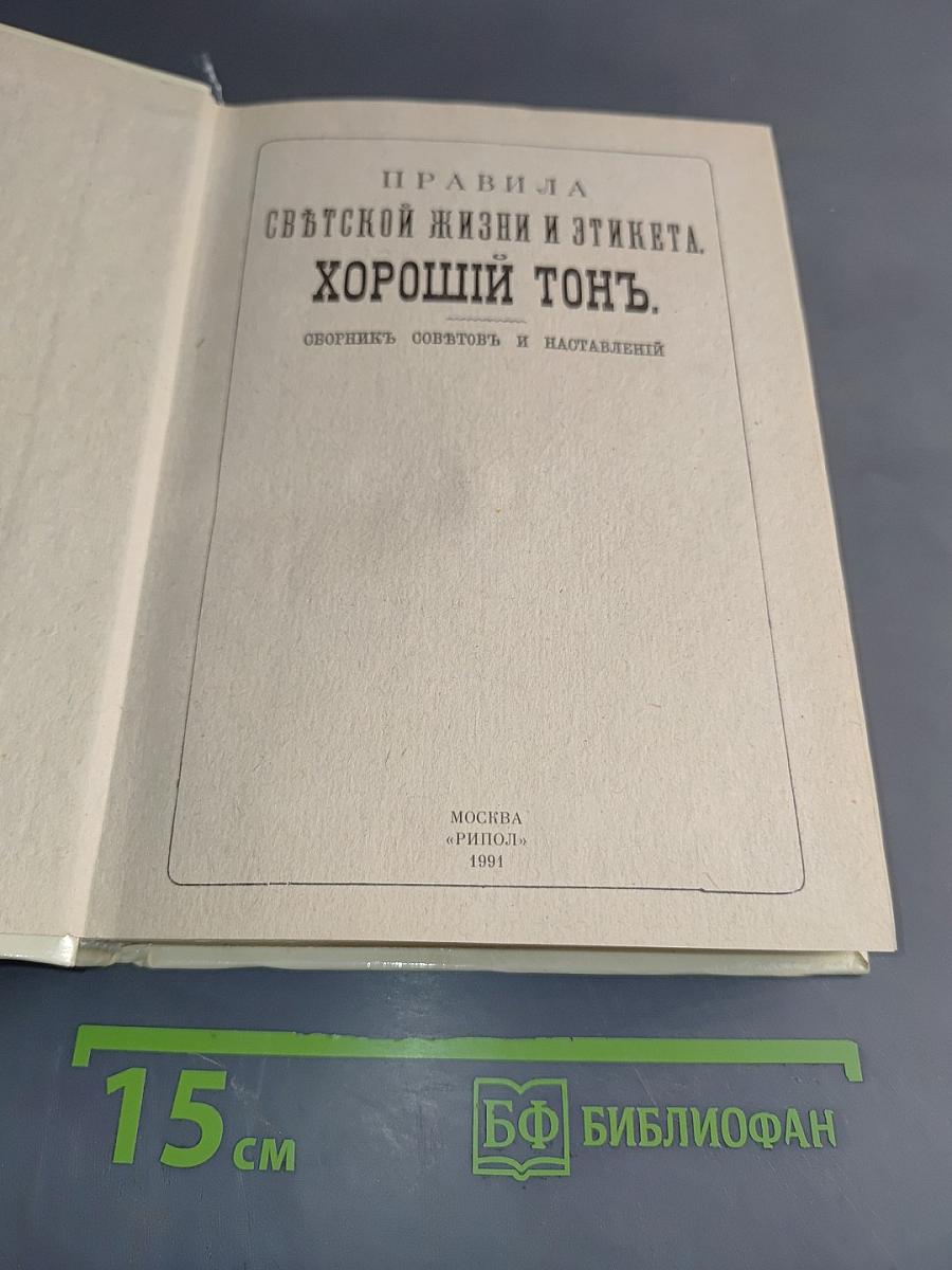 Правила светской жизни и этикета. Хороший тон.