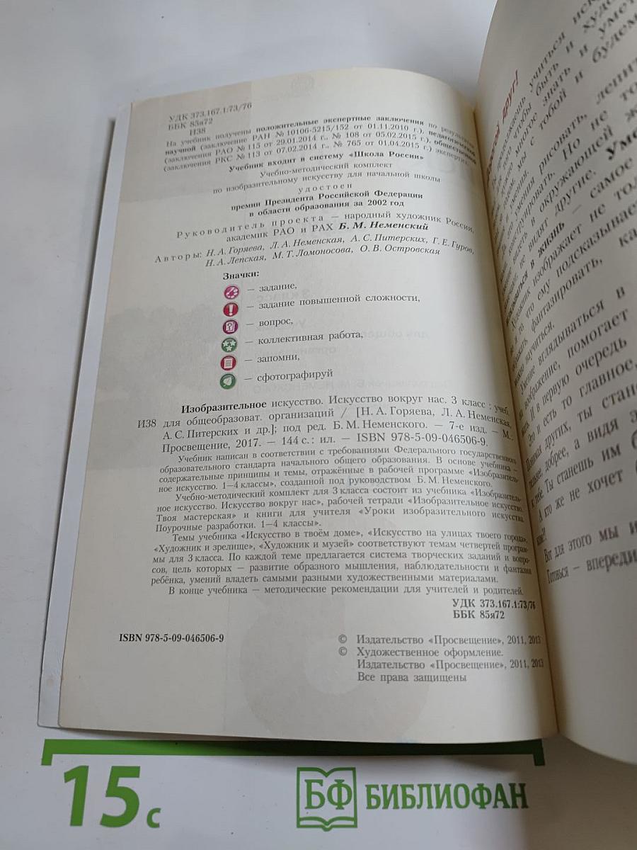 Изобразительное искусство. Искусство вокруг нас. 3 класс