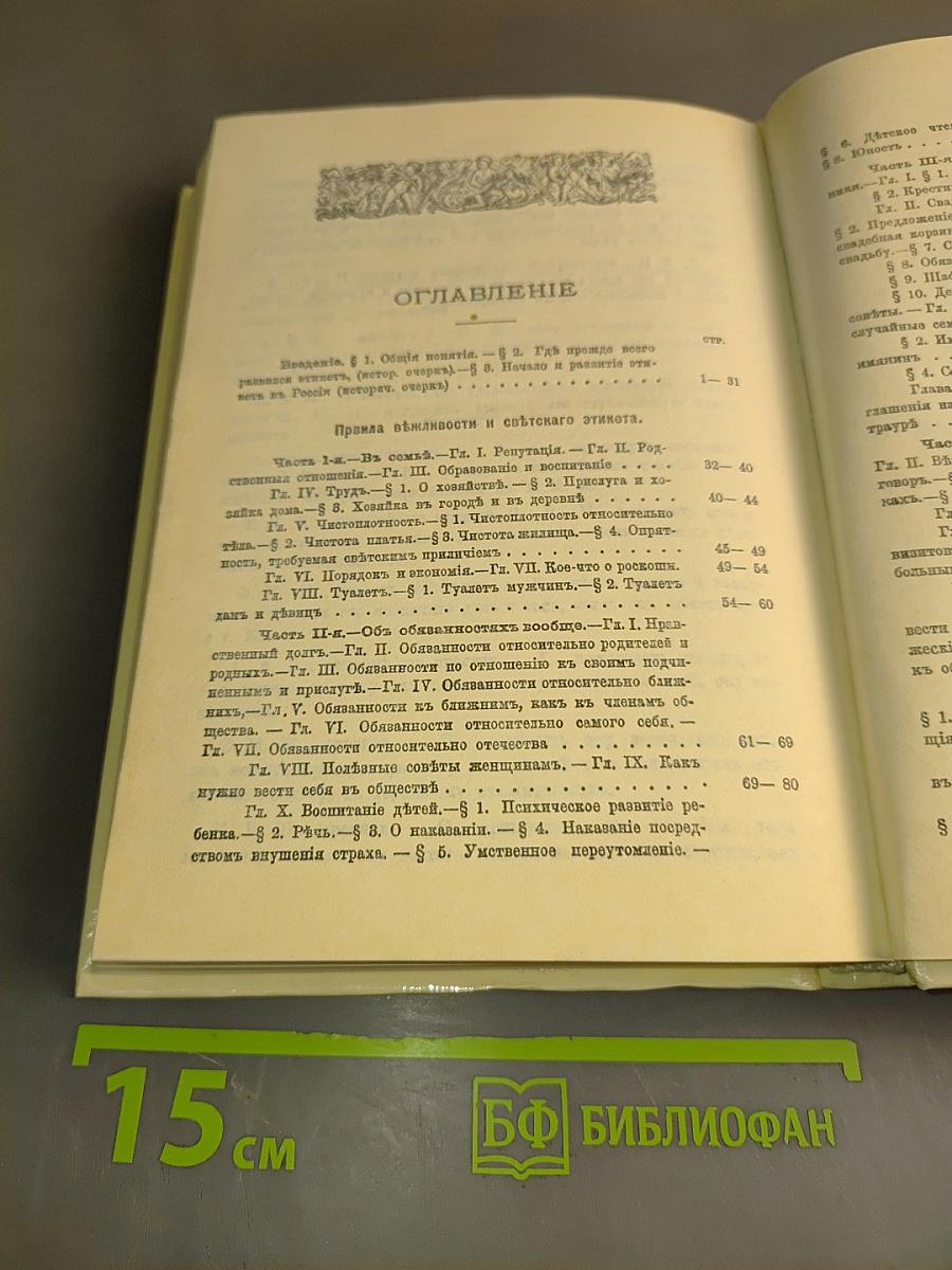Правила светской жизни и этикета. Хороший тон.