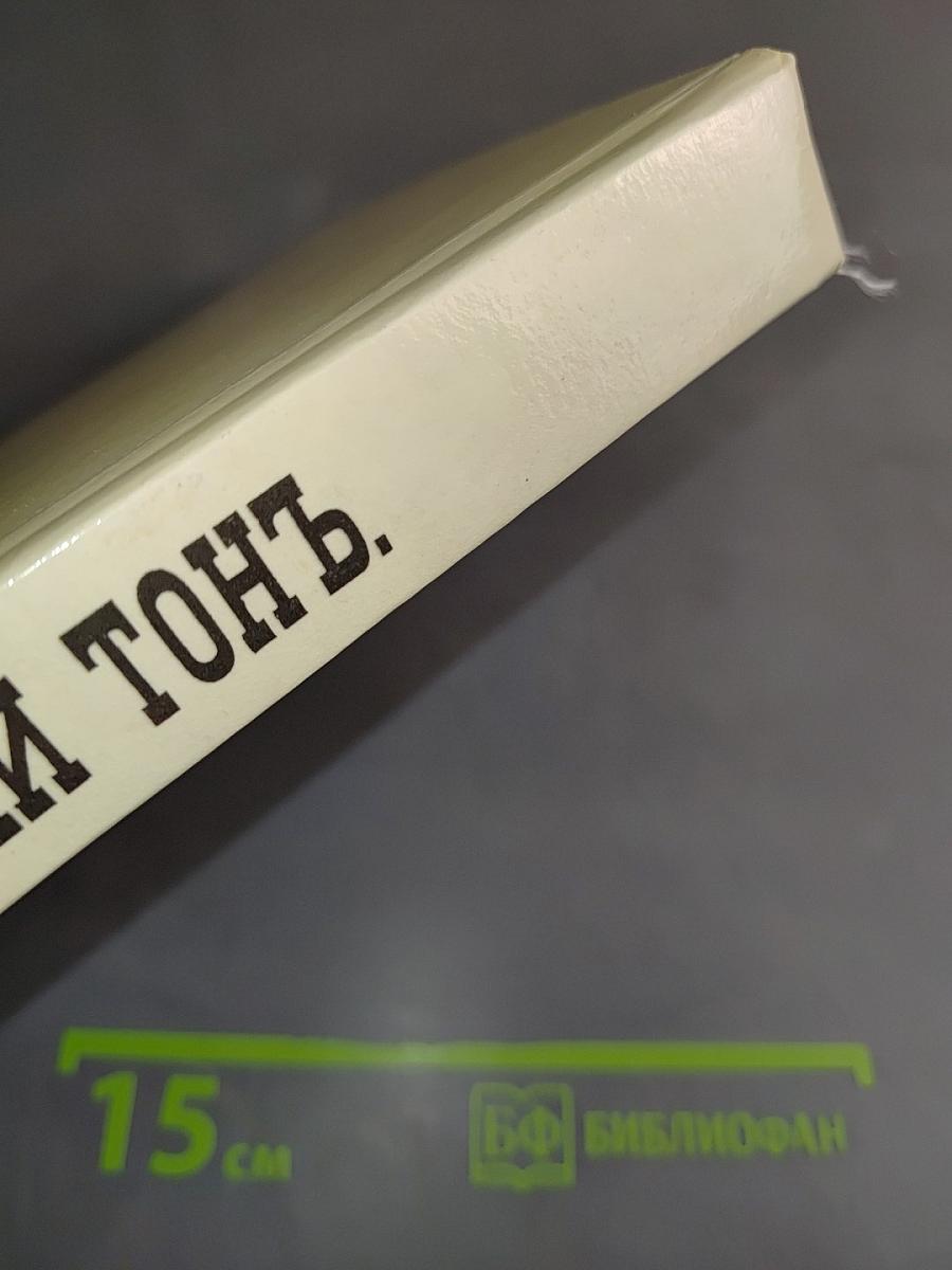 Правила светской жизни и этикета. Хороший тон.