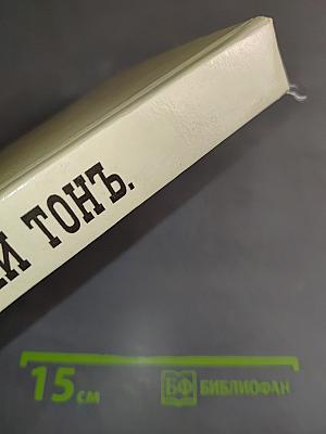 Правила светской жизни и этикета. Хороший тон.