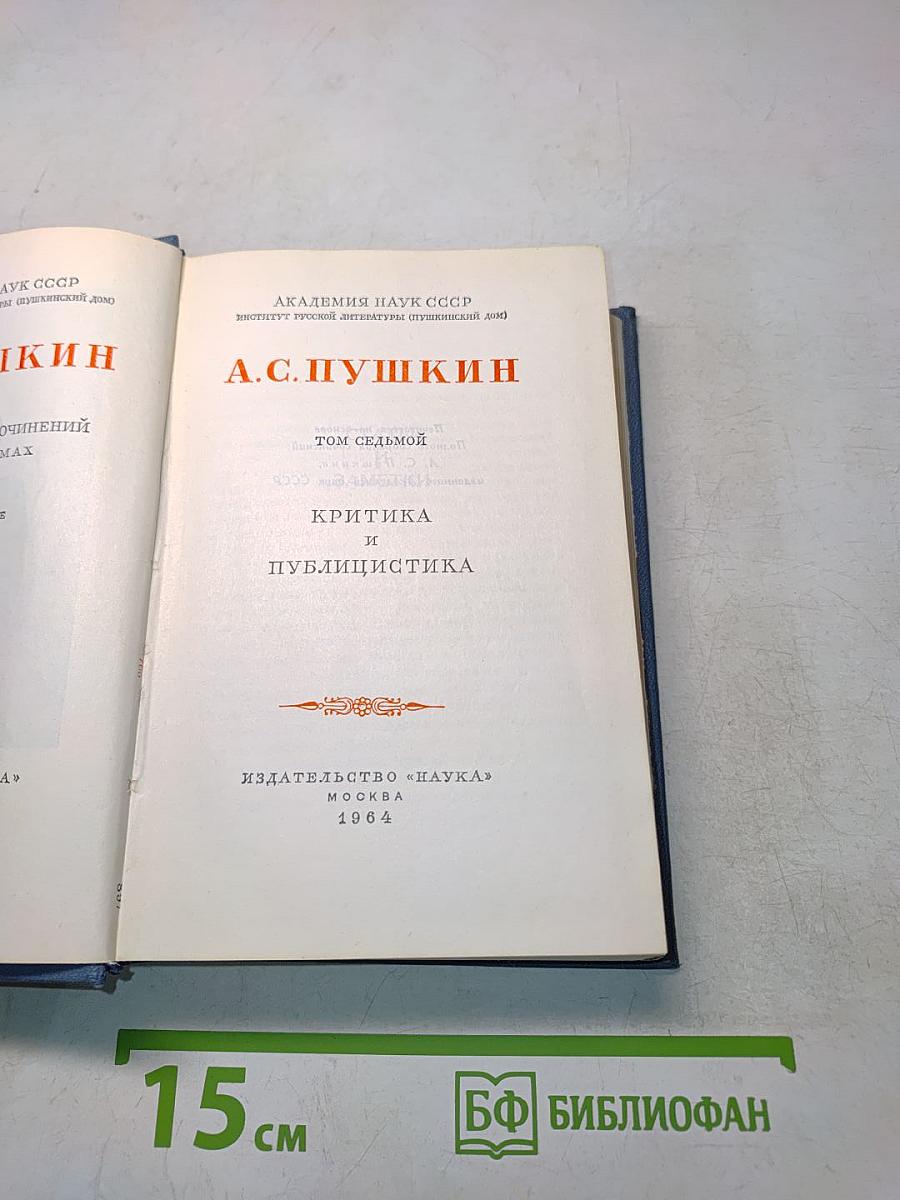 А.С. Пушкин. Том седьмой. Критика и публицистика