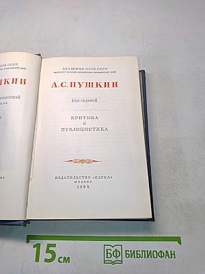 А.С. Пушкин. Том седьмой. Критика и публицистика