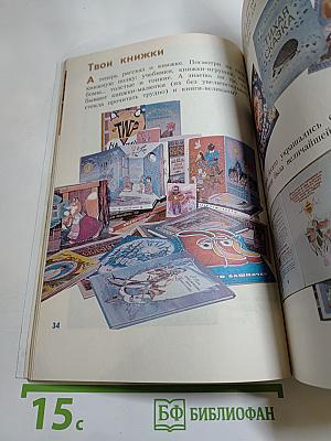 Изобразительное искусство. Искусство вокруг нас. 3 класс