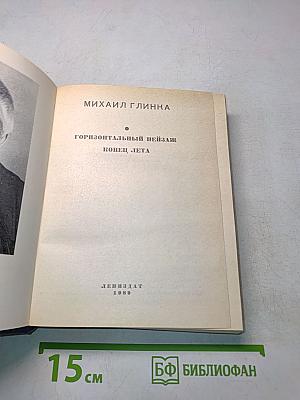 Повести ленинградских писателей. Горизонтальный пейзаж. Конец лета