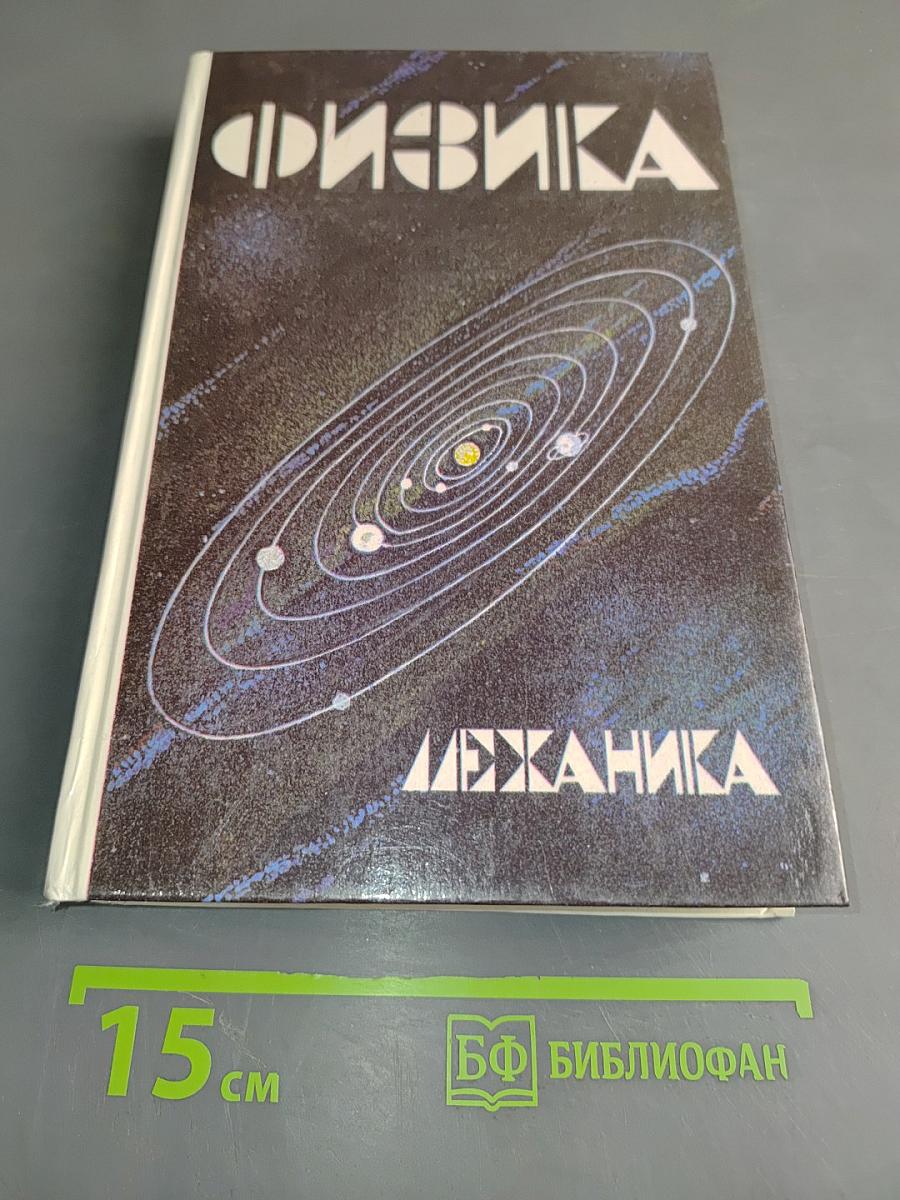 Физика. Механика. Учебное пособие для школ и классов с углубленным изучением физики
