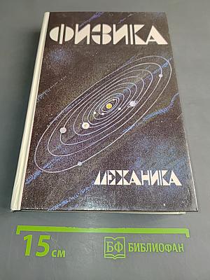 Физика. Механика. Учебное пособие для школ и классов с углубленным изучением физики