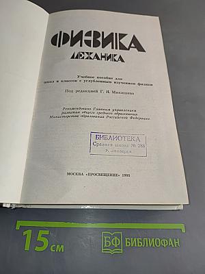 Физика. Механика. Учебное пособие для школ и классов с углубленным изучением физики
