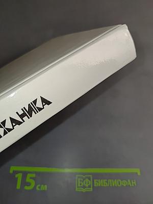 Физика. Механика. Учебное пособие для школ и классов с углубленным изучением физики