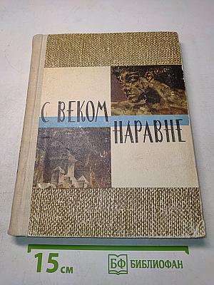 С веком наравне. Рассказы о картинах