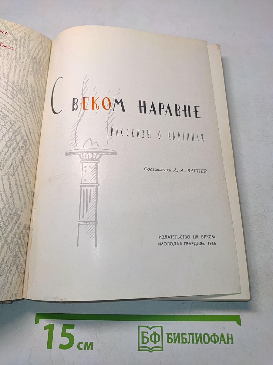 С веком наравне. Рассказы о картинах