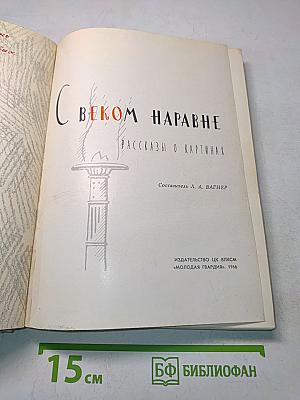 С веком наравне. Рассказы о картинах