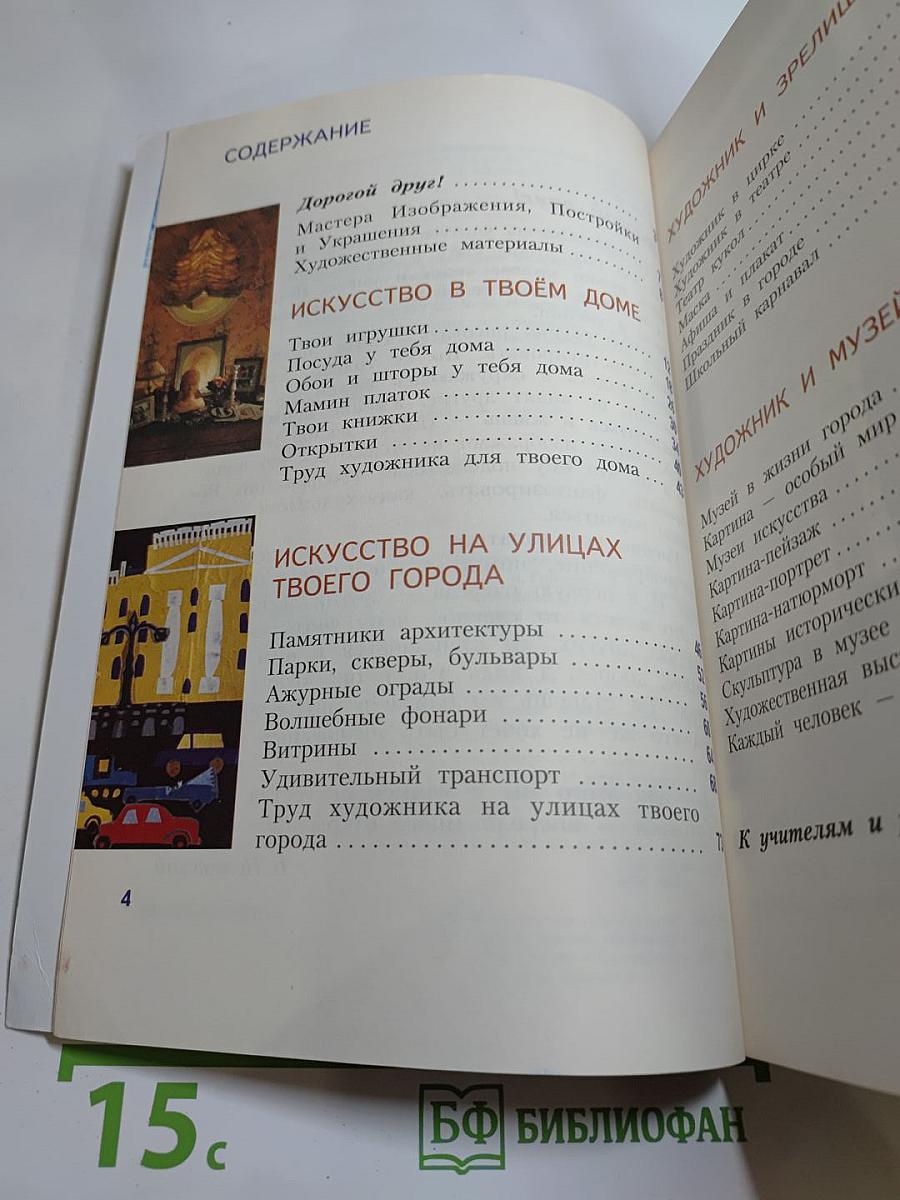 Изобразительное искусство. Искусство вокруг нас. 3 класс