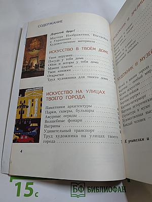 Изобразительное искусство. Искусство вокруг нас. 3 класс