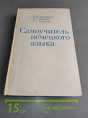 Самоучитель немецкого языка