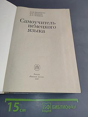 Самоучитель немецкого языка