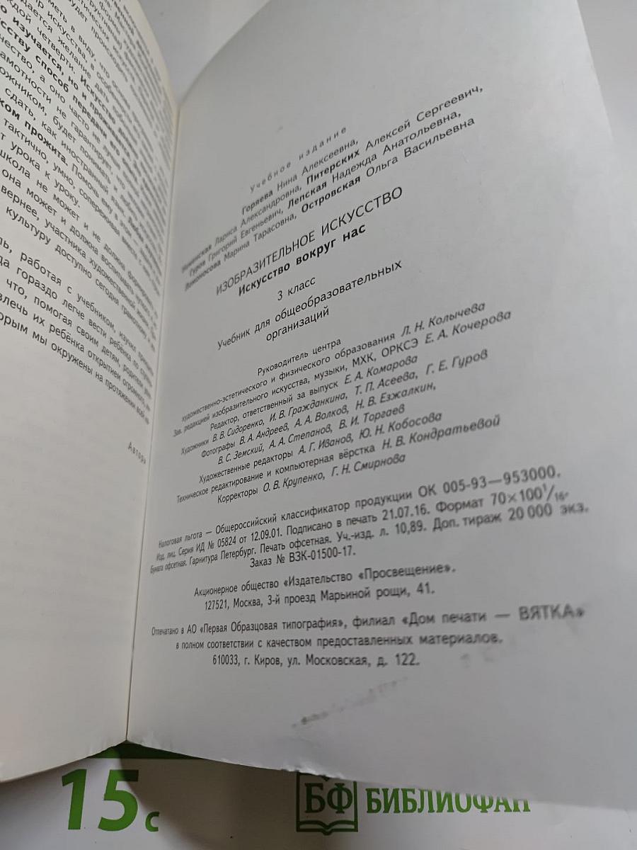 Изобразительное искусство. Искусство вокруг нас. 3 класс