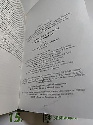 Изобразительное искусство. Искусство вокруг нас. 3 класс