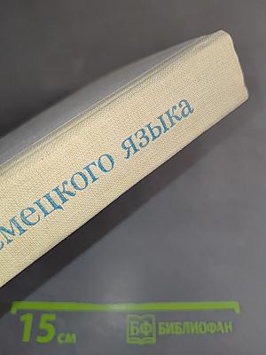 Самоучитель немецкого языка