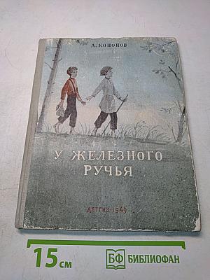 У железного ручья