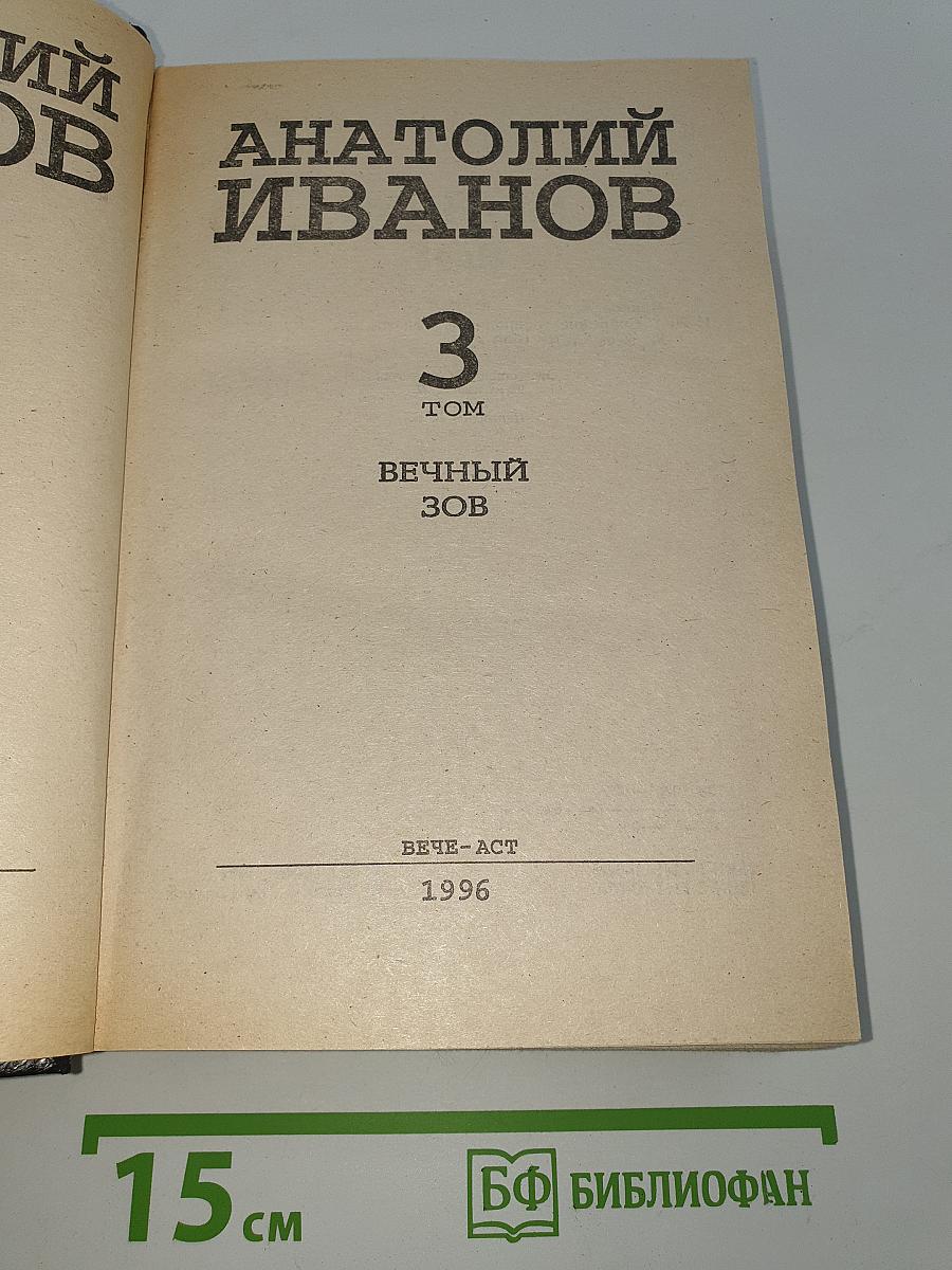 Вечный зов. Том 3