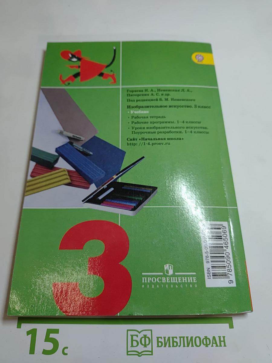 Изобразительное искусство. Искусство вокруг нас. 3 класс
