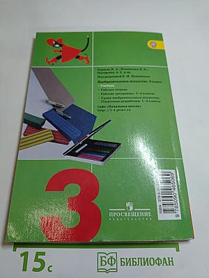 Изобразительное искусство. Искусство вокруг нас. 3 класс