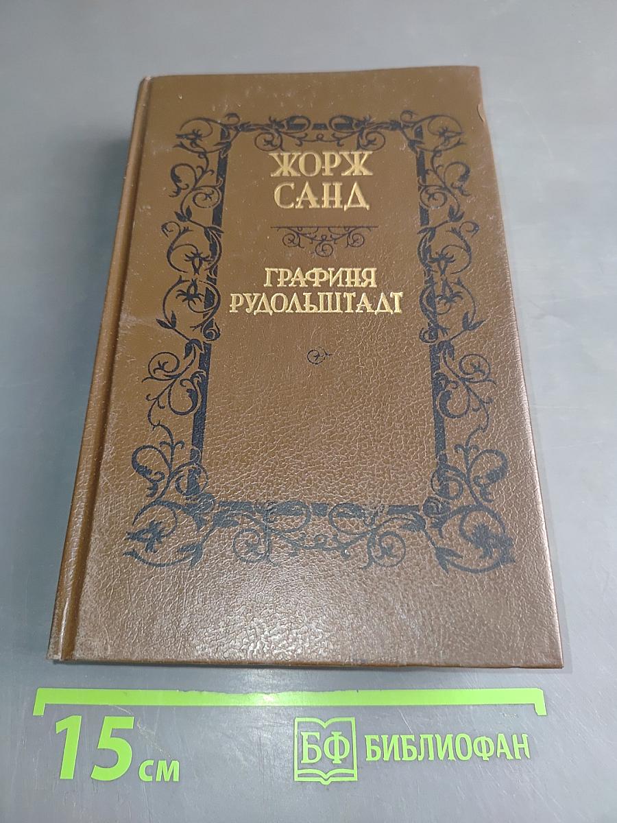 Графиня Рудольштадт
