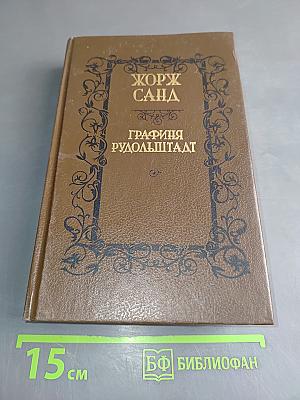 Графиня Рудольштадт