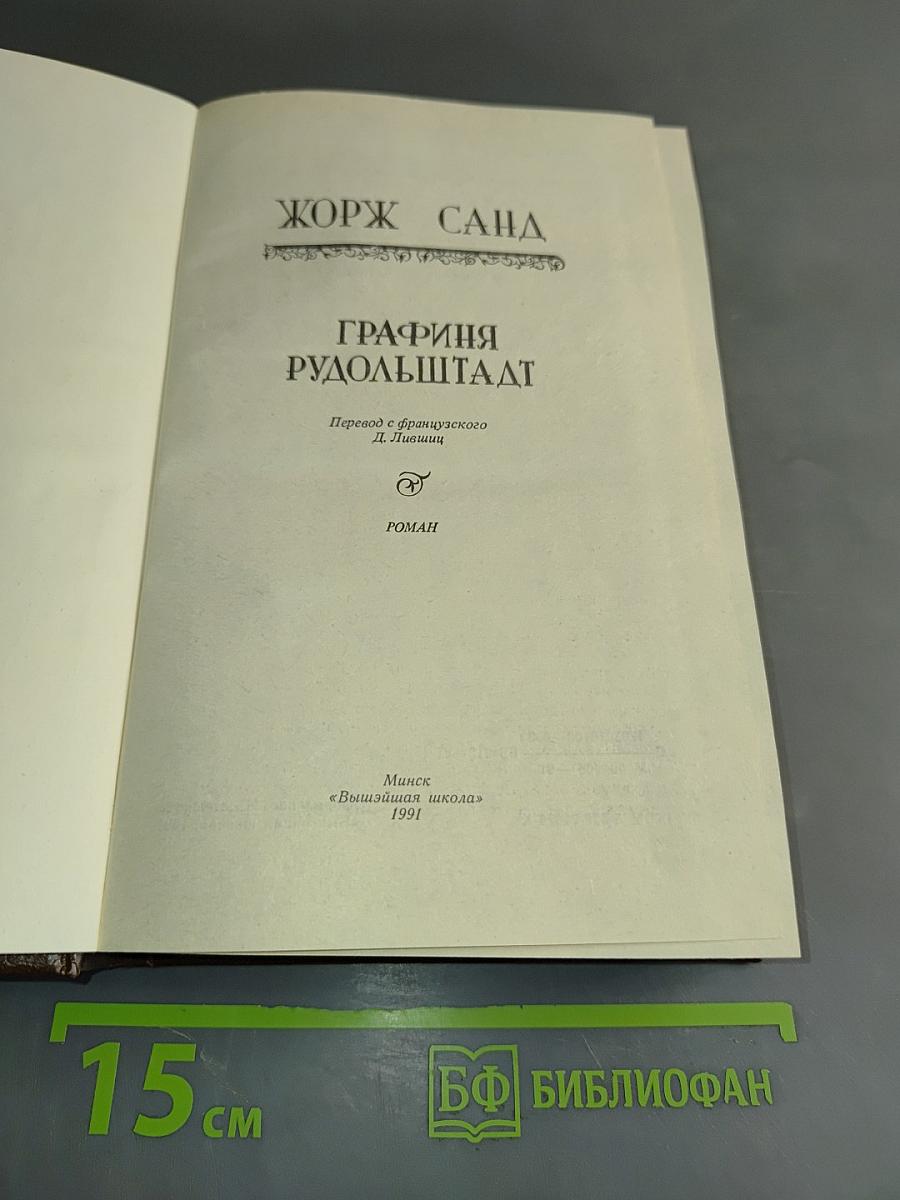 Графиня Рудольштадт