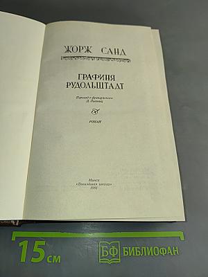 Графиня Рудольштадт