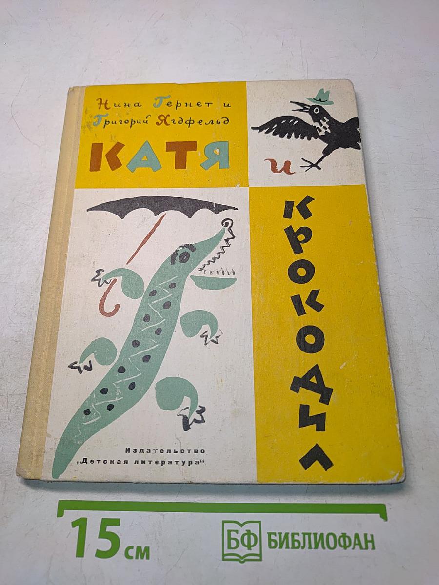 Катя и крокодил