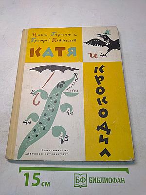 Катя и крокодил